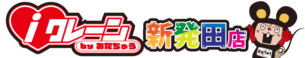 iクレーン新発田店(旧おたちゅう新発田店)