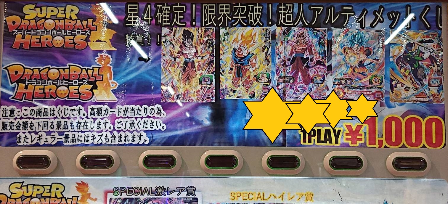 1/9 ☆ドラゴンボールヒーローズ☆《1000円自販機》更新しました♪ - おたちゅう新発田店（旧お宝中古市場）