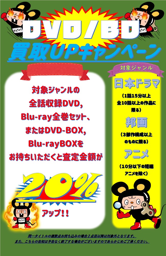 Cd Dvd 2月3日 当分の間 Cd Dvdの買取upキャンペーンを開催 お宝中古市場 新発田店
