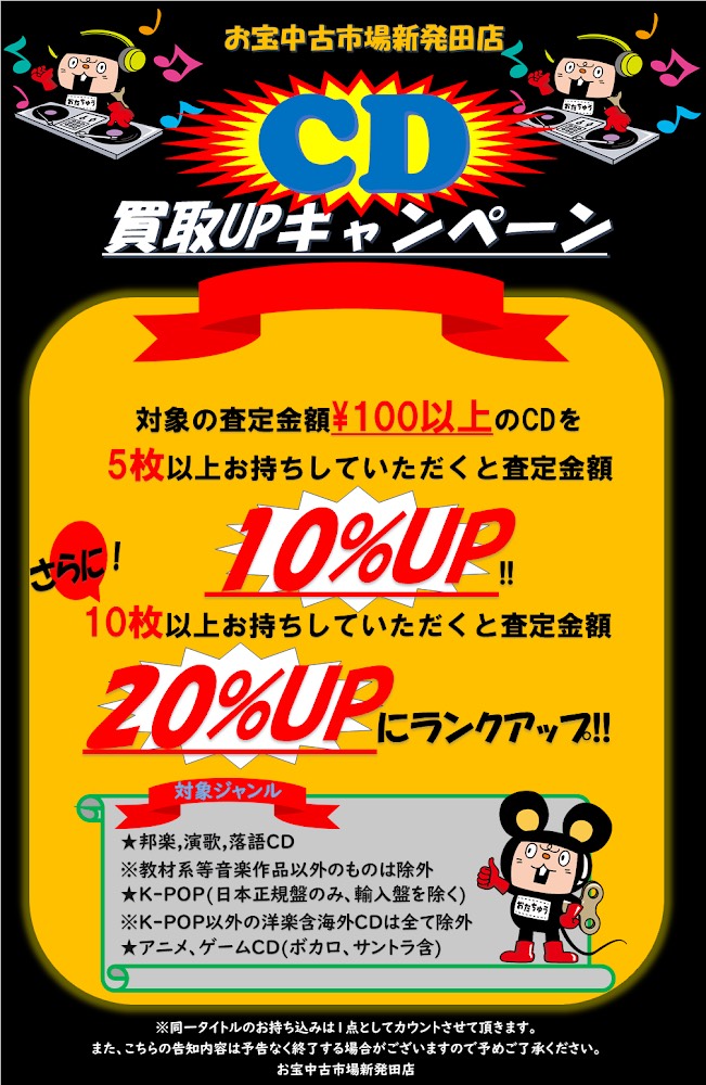 Cd Dvd 2月3日 当分の間 Cd Dvdの買取upキャンペーンを開催 お宝中古市場 新発田店