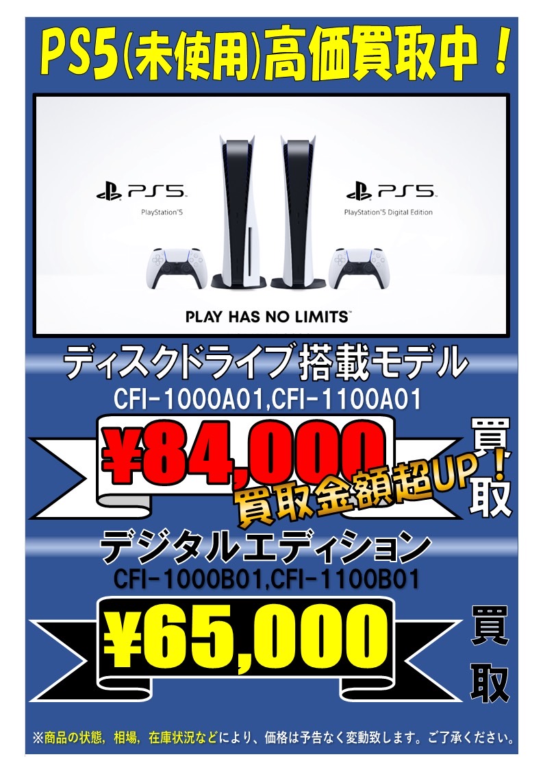 11/6□PS5 ディスクドライブ搭載モデルの買取金額さらに、さらにUP 