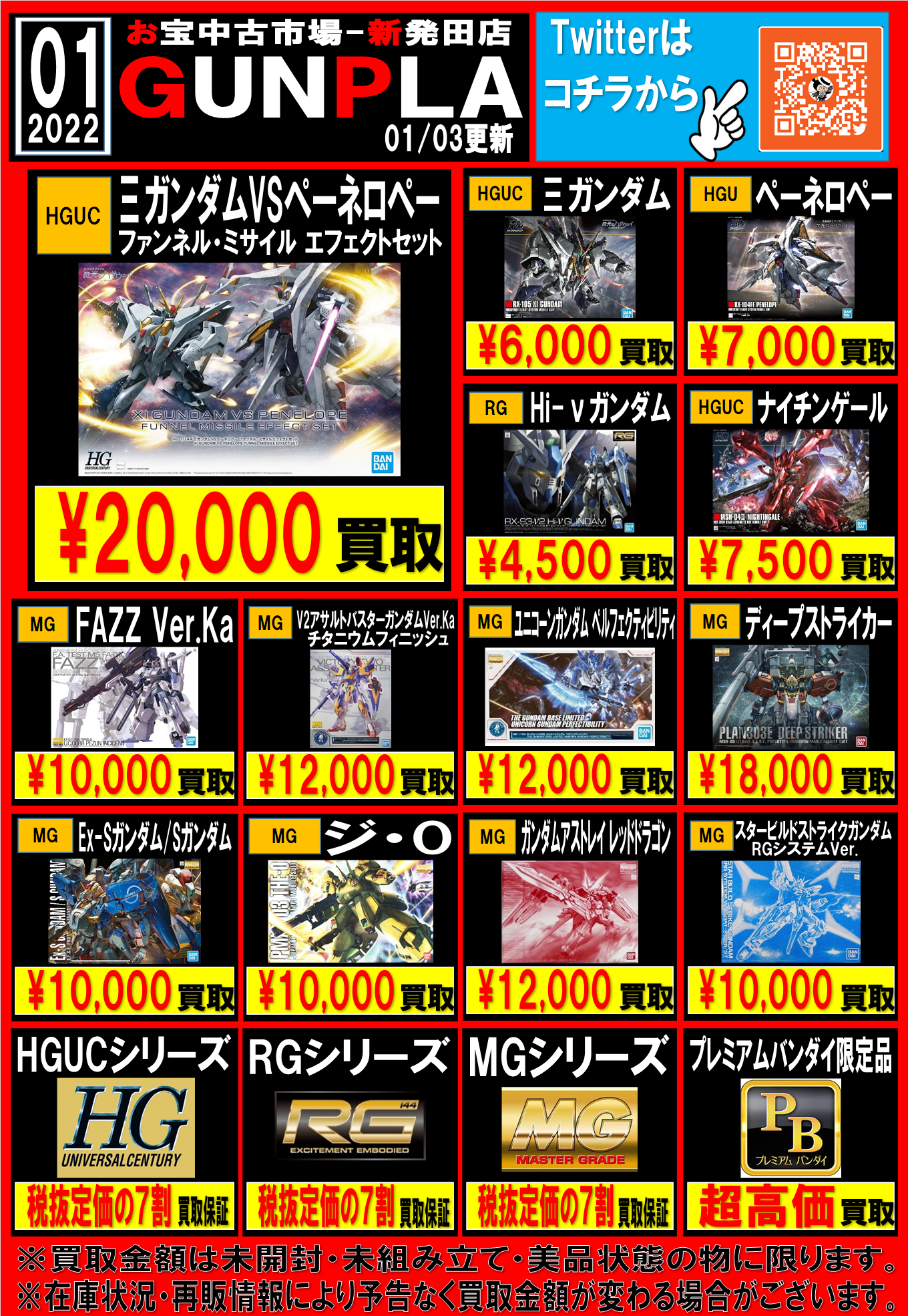 ガンプラ買取告知 1月版を作成致しました おたちゅう新発田店 旧お宝中古市場