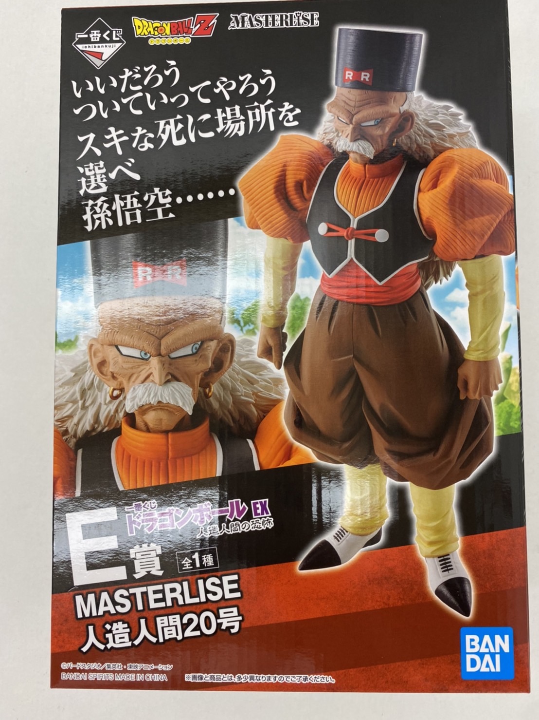 ドラゴンボール 一番くじ E賞 人造人間20号】入荷しました！ - おた