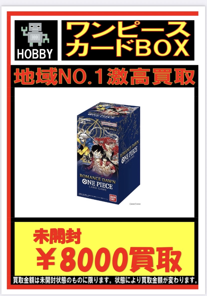 《ワンピースカード》未開封BOX高価買取告知です！ - おたちゅう新発田 ...