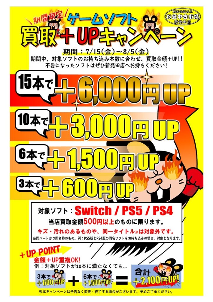 【予告】ゲーム買取＋UPキャンペーン開催決定！最高6,000円UPの激アツイベント！ - おたちゅう新発田店（旧お宝中古市場）