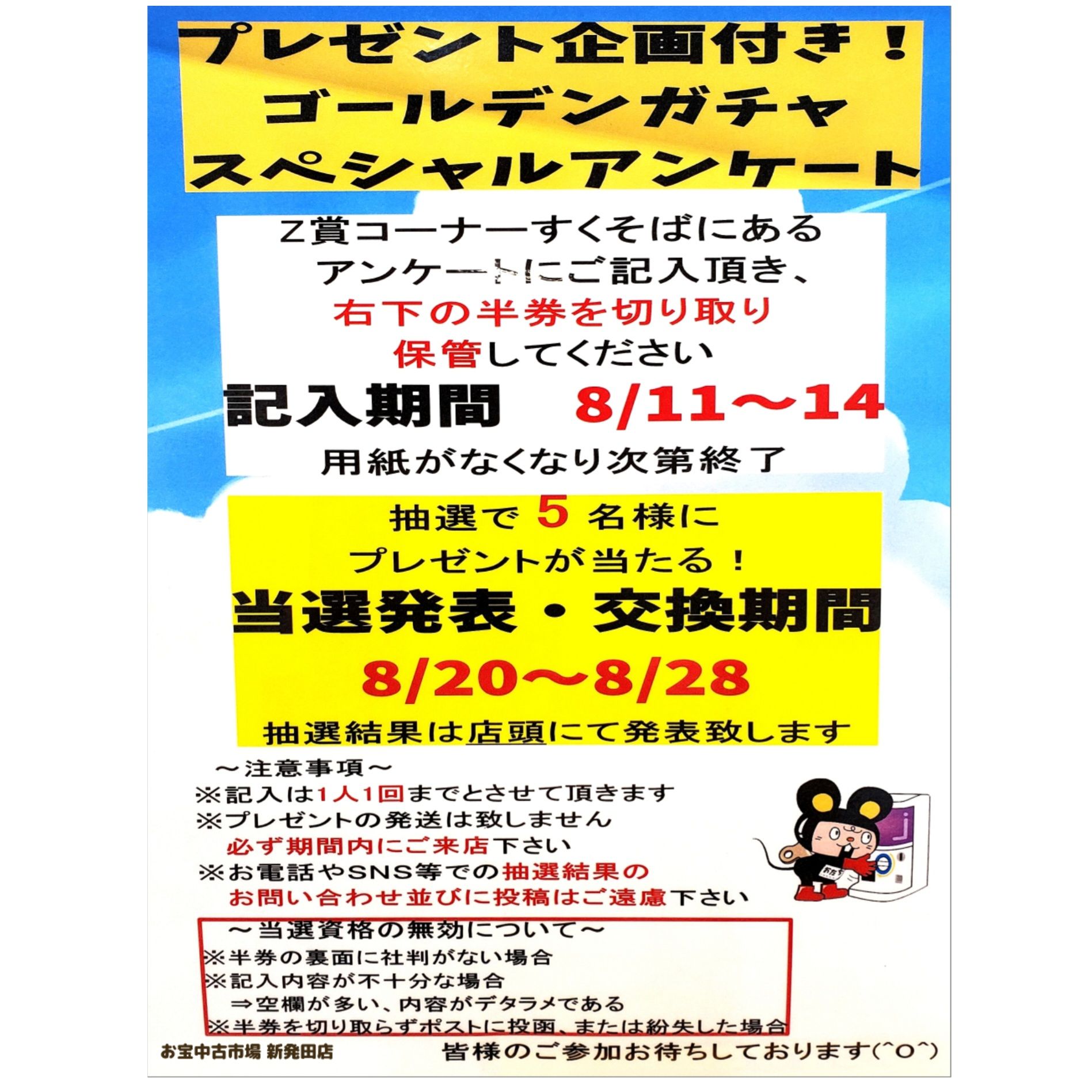 ゴールデンガチャスペシャルアンケート記入期間 - おたちゅう新発田店（旧お宝中古市場）