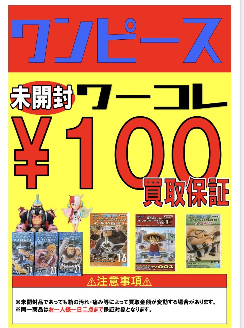 《ワンピース ワーコレ》100円買取保証告知です！ - おたちゅう新発田