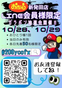 ☆LINE会員様限定ガラポン抽選会☆ - おたちゅう新発田店（旧お宝中古