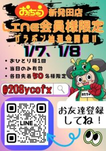 ☆LINE会員様限定 ガラポン抽選会開催！！☆ - おたちゅう新発田店（旧