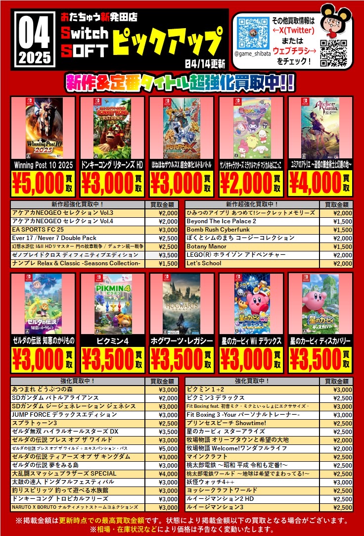 2025/4/14 更新】ゲーム〈Switchソフト〉WEBチラシ - おたちゅう